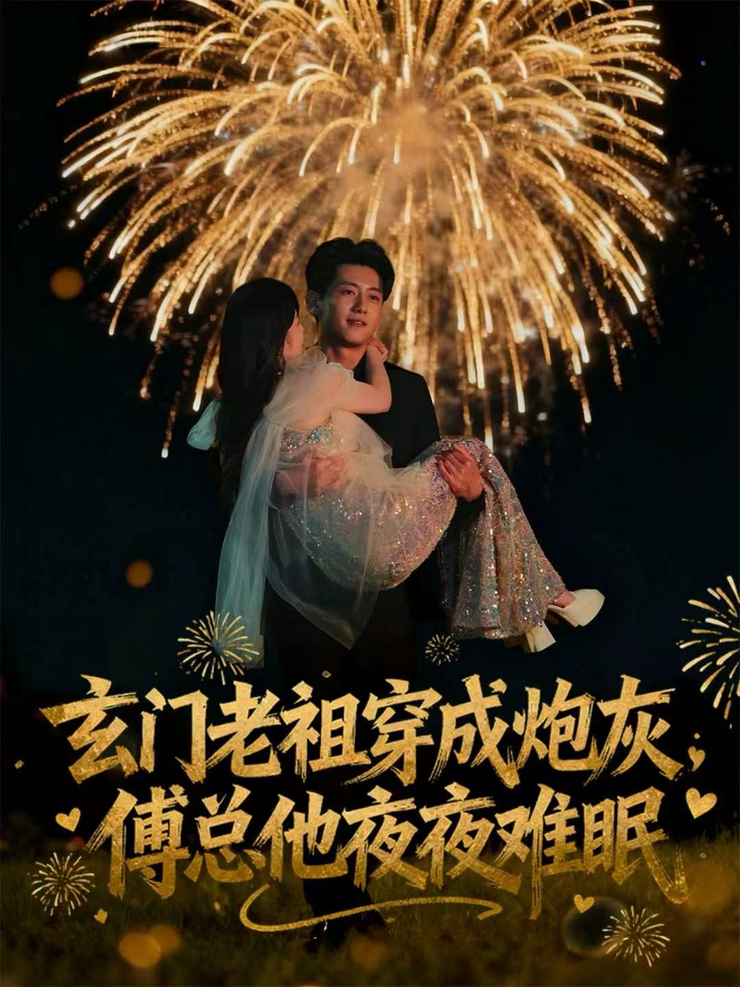 玄門(mén)老祖穿成炮灰，傅總他夜夜難眠(全集)