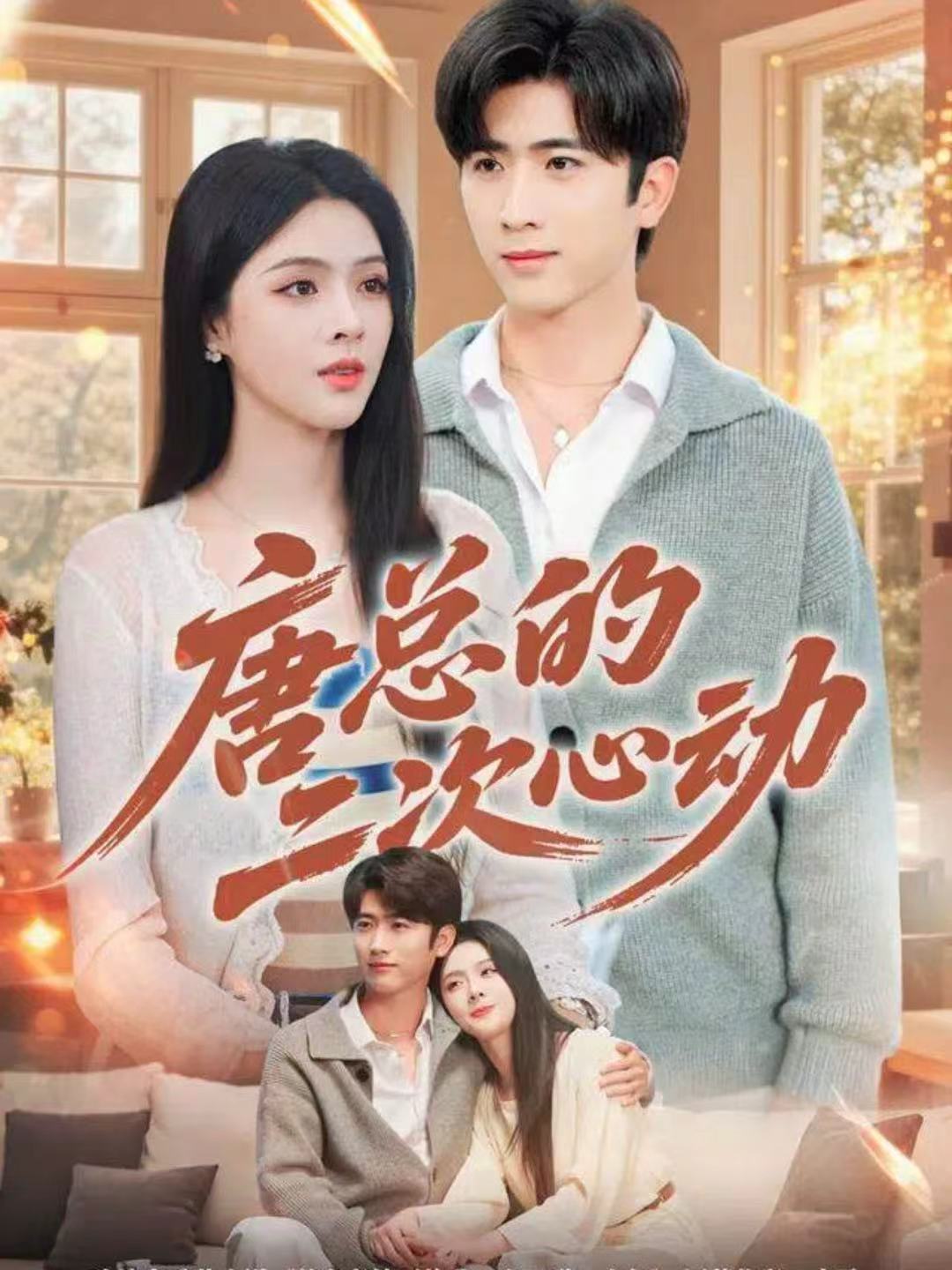 唐總的二次心動(全集)