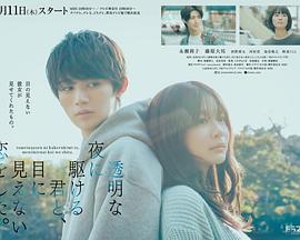 與奔馳于透明之夜的你，談一場看不見的戀愛。