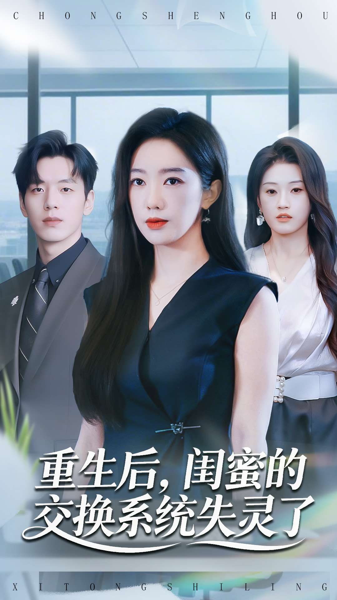 重生后，閨蜜的交換系統(tǒng)失靈了(全集)