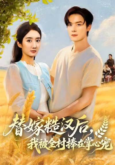 替嫁糙漢后，我被全村捧在掌心寵(全集)