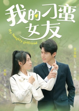 我的刁蠻女友(全集)