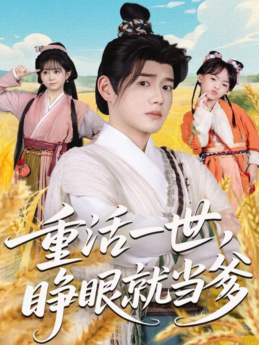 重活一世，睜眼就當爹(全集)