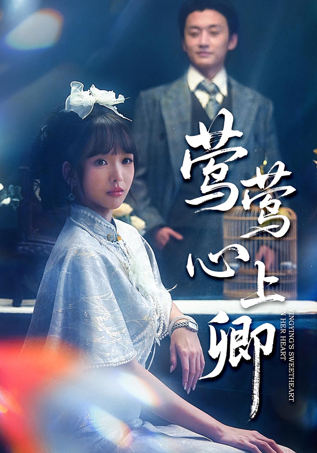 鶯鶯心上卿(全集)