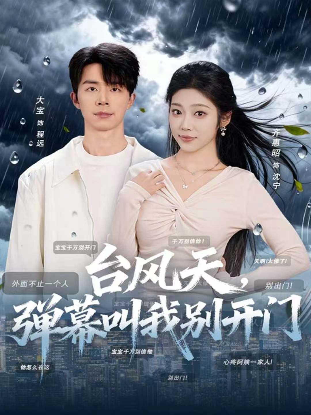 臺(tái)風(fēng)天，彈幕叫我別開(kāi)門(mén)(全集)