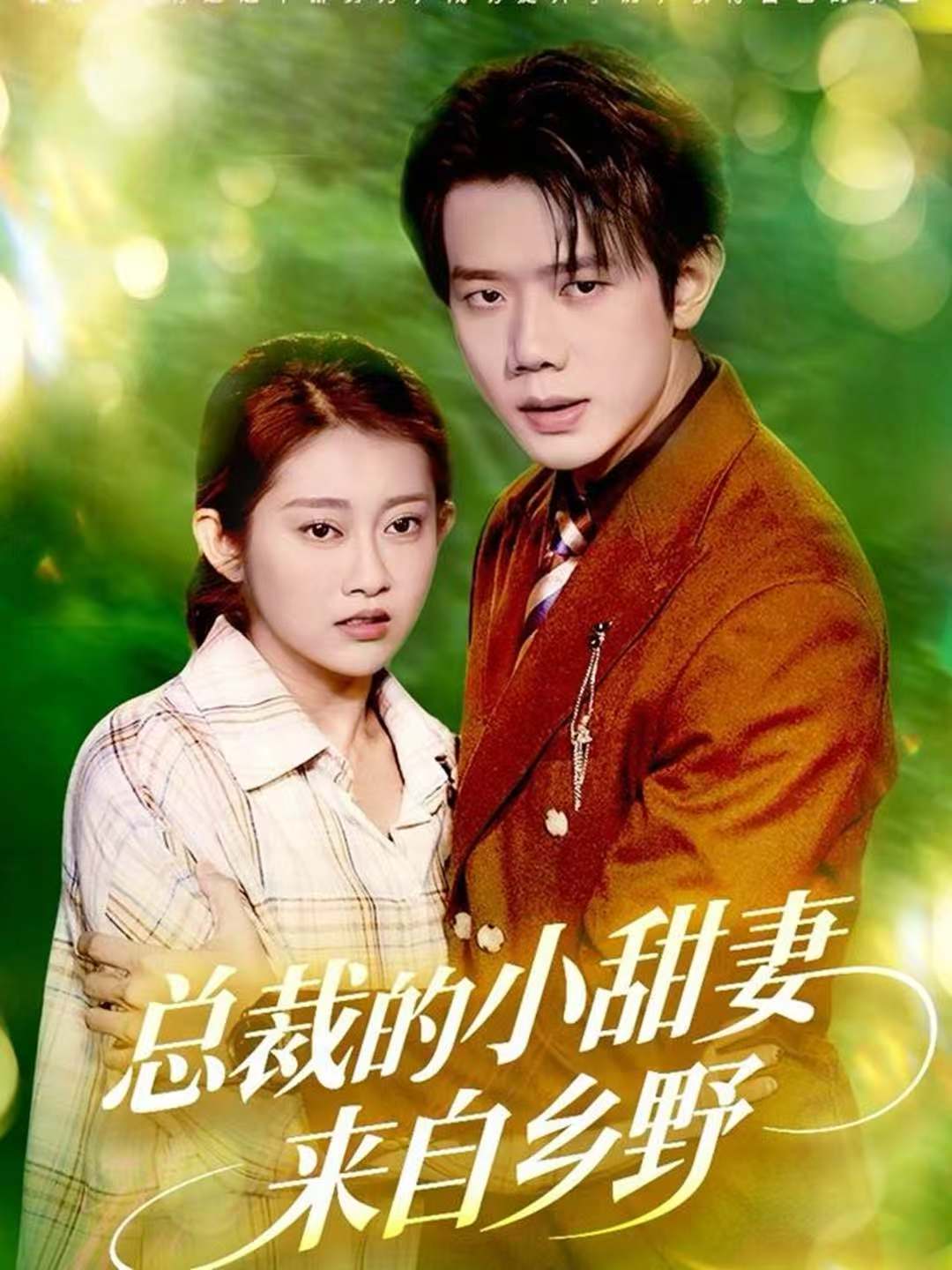 總裁的小甜妻來自鄉(xiāng)野(全集)
