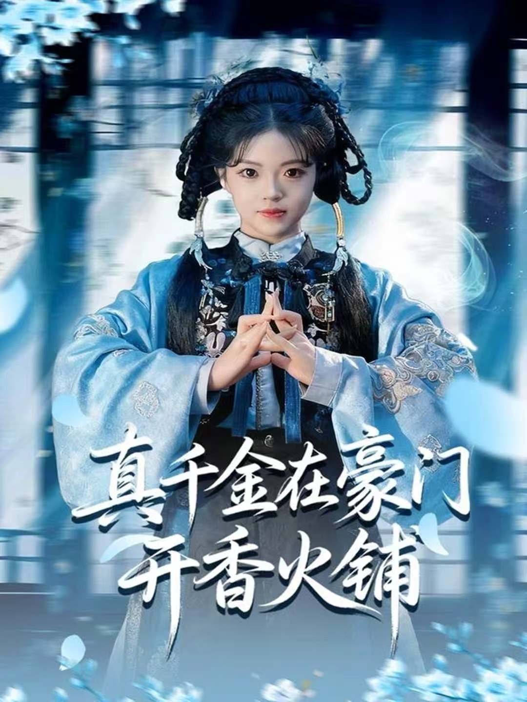 真千金在豪門開(kāi)香火鋪(全集)