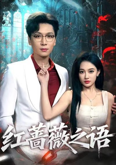 紅薔薇之語(yǔ)(全集)