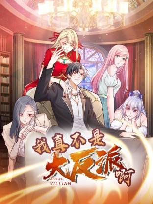 我真不是大反派啊動(dòng)態(tài)漫畫第1季動(dòng)態(tài)漫