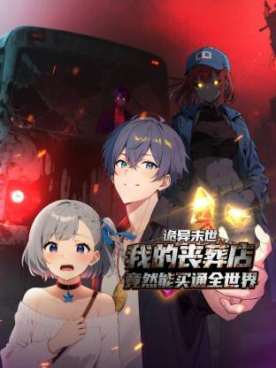 詭異末世：我的喪葬店竟然能買通全世界動(dòng)態(tài)漫