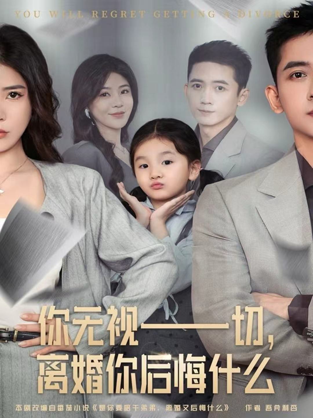 你無視一切，離婚你后悔什么(全集)