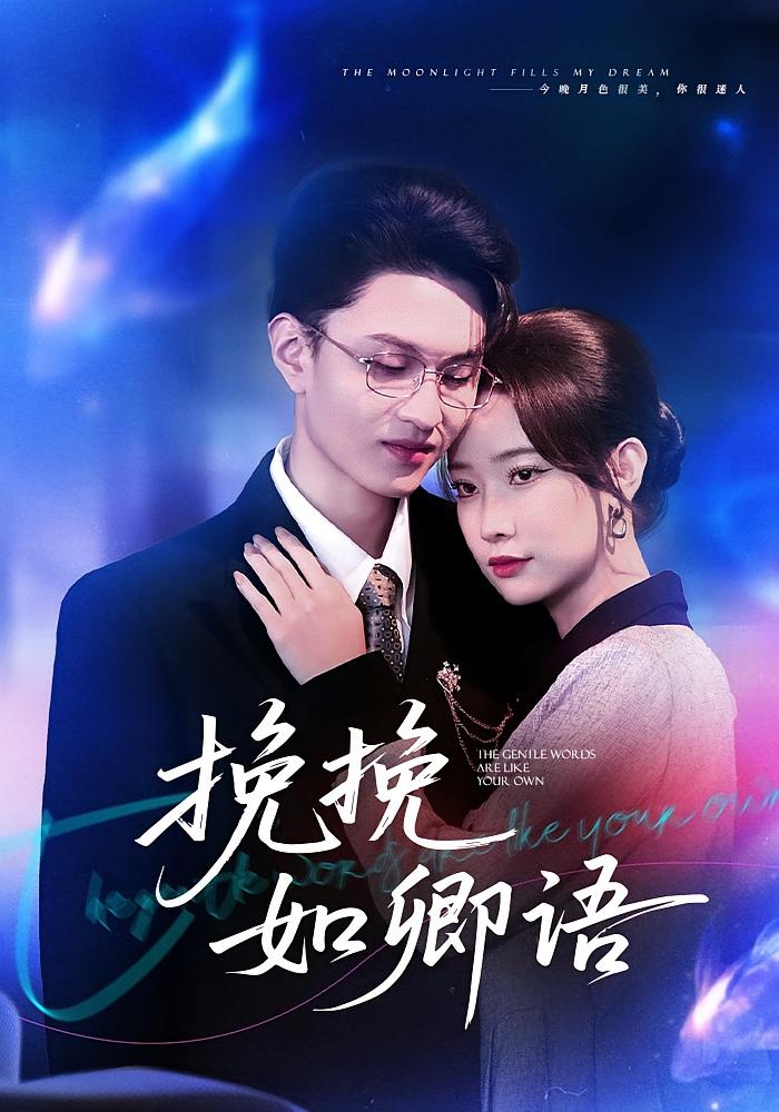 挽挽如卿語(yǔ)(全集)