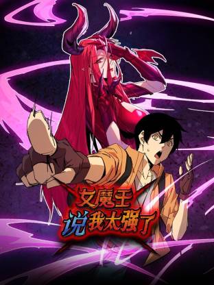 女魔王說我太強了動態(tài)漫