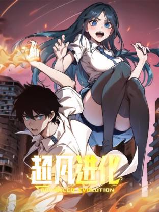 超凡進化動態(tài)漫