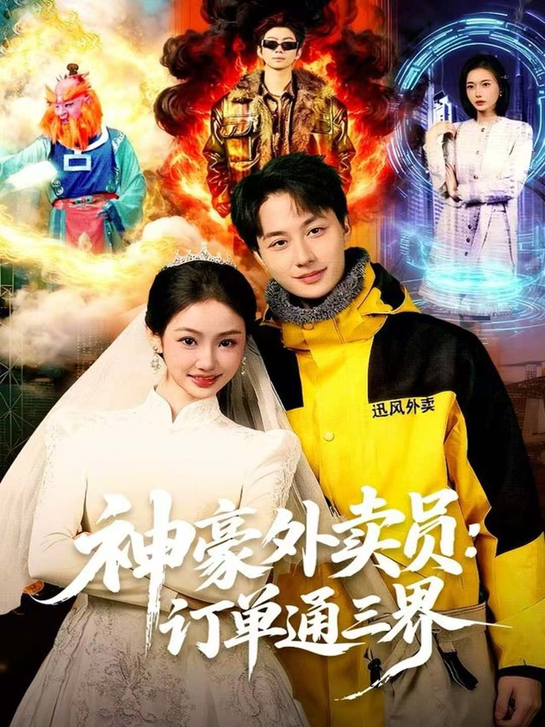 神豪外賣(mài)員：訂單通三界(全集)