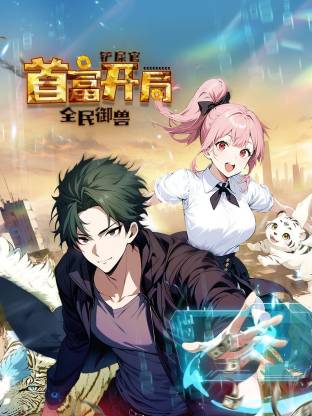 全民御獸：鏟屎官首富開局動態(tài)漫