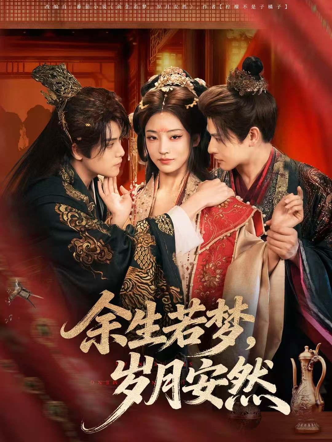 余生若夢(mèng)，歲月安然(全集)