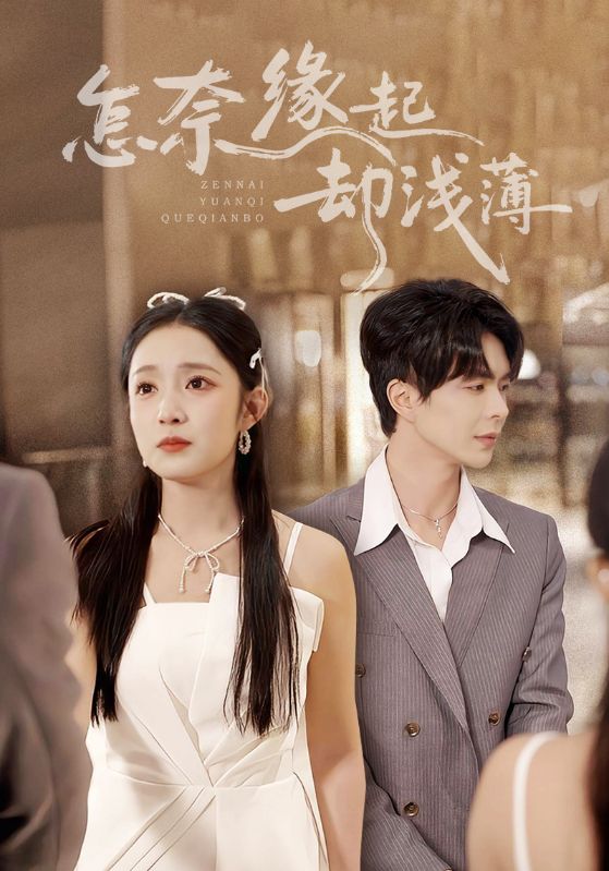 怎奈緣起卻淺薄(全集)