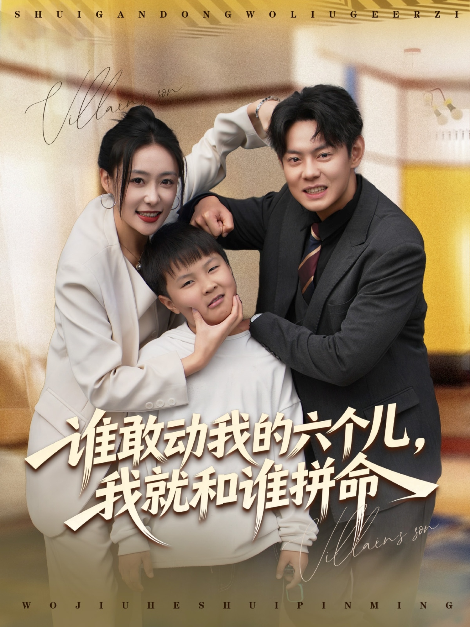 誰敢動(dòng)我的六個(gè)兒，我就和誰拼命(全集)