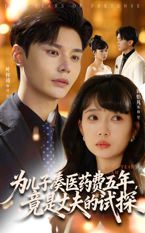 為兒子湊醫(yī)藥費(fèi)五年，竟是丈夫的試探(全集)