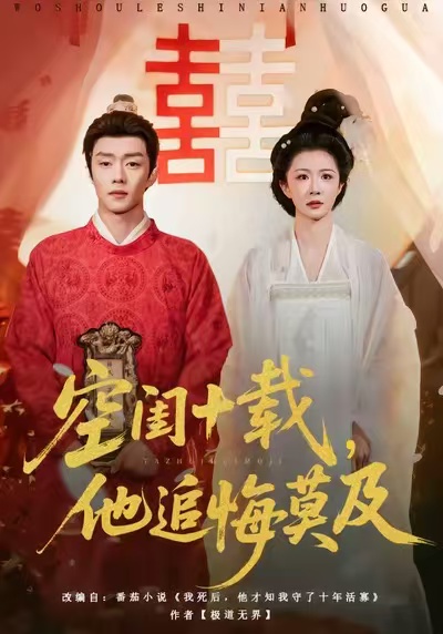 空閨十載，他追悔莫及(全集)