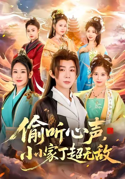 偷聽心聲，小小家丁超無敵(全集)