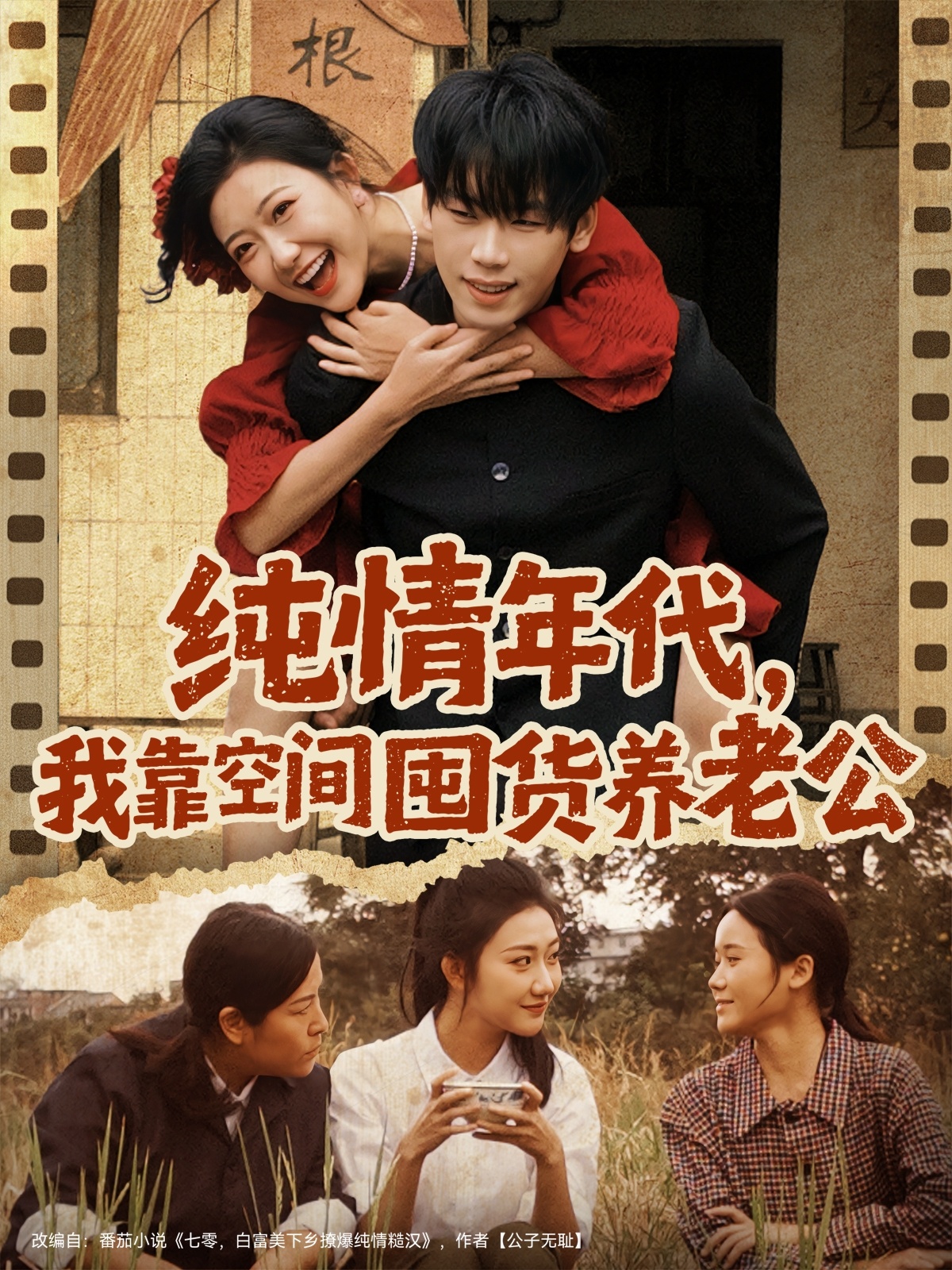 純情年代，我靠空間囤貨養(yǎng)老公(全集)