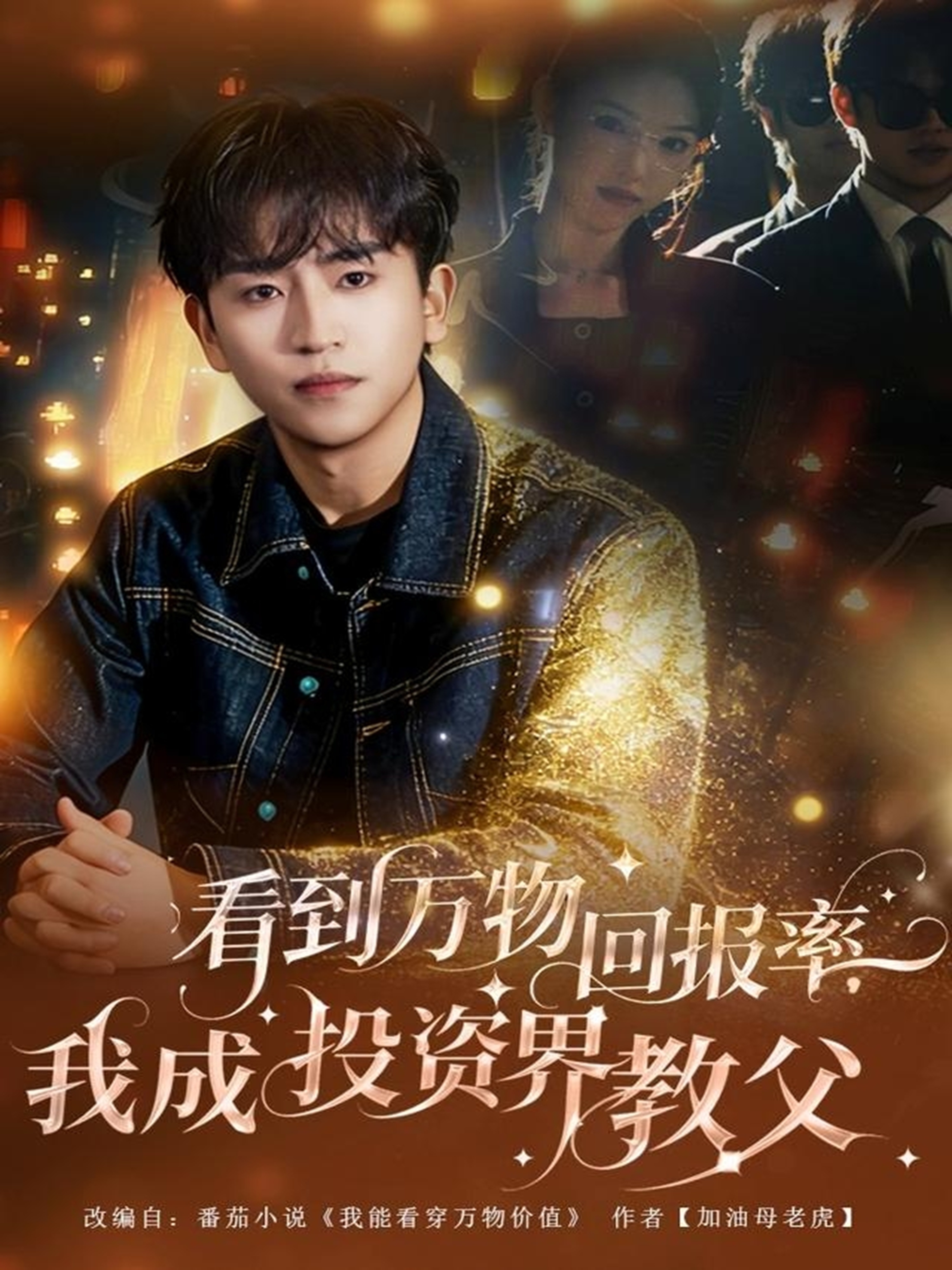 看到萬物回報(bào)率，我成投資界教父(全集)