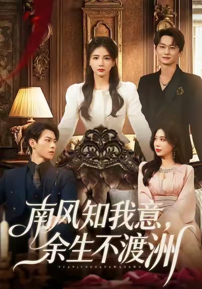 南風(fēng)知我意，余生不渡洲(全集)