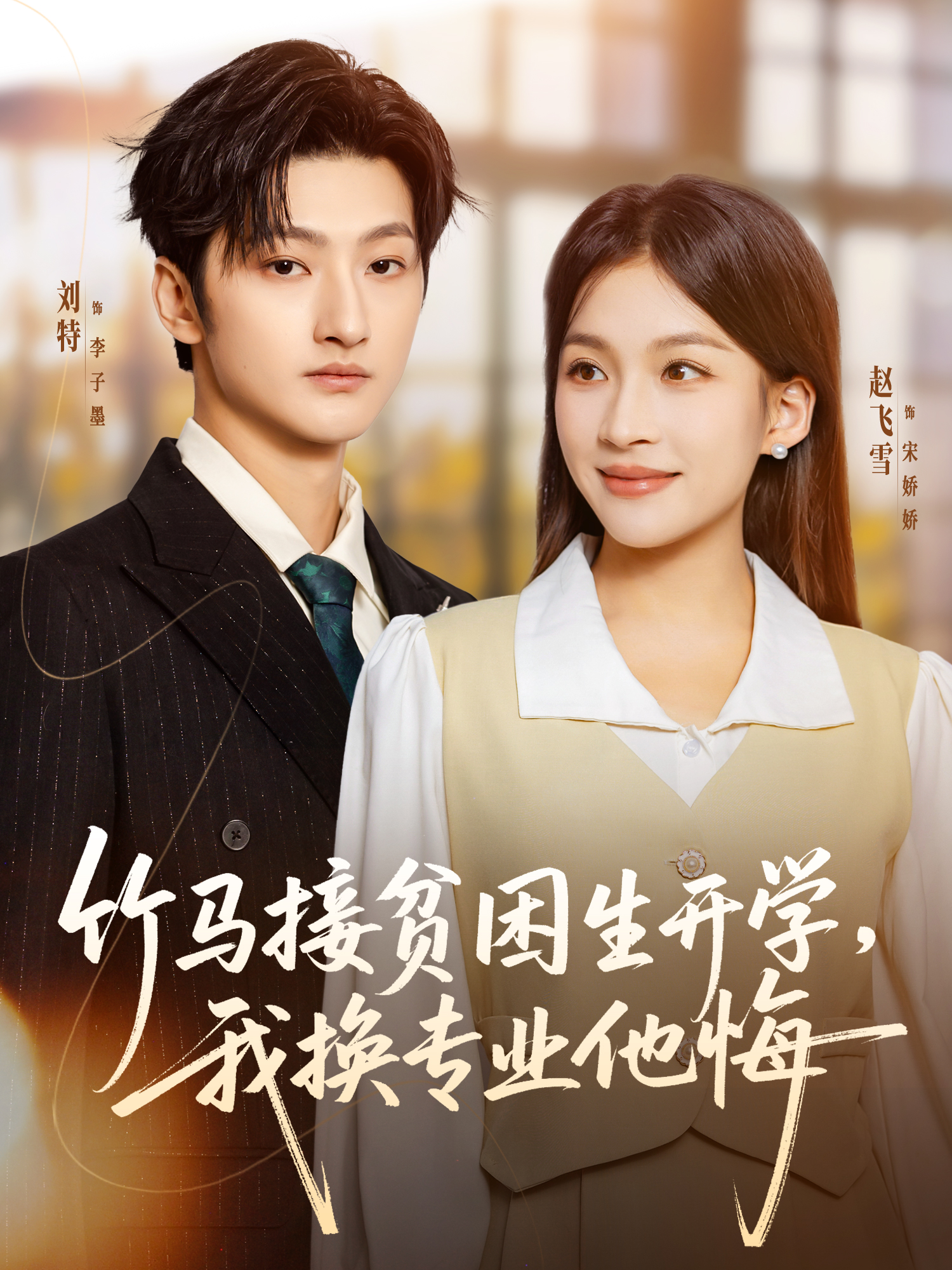 竹馬接貧困生開學，我換專業(yè)他悔(全集)