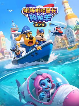 啦咘啦哆警長(zhǎng)大戰(zhàn)羚羚羊第2季