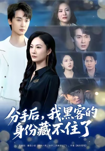 分手后，我黑客的身份藏不住了(全集)