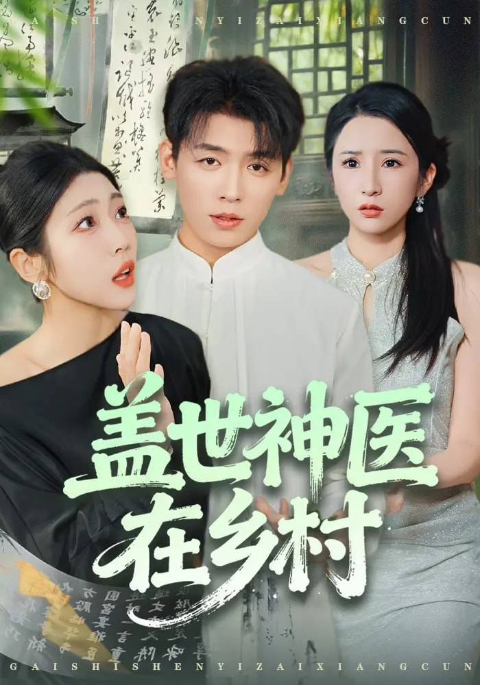 蓋世神醫(yī)在鄉(xiāng)村(全集)