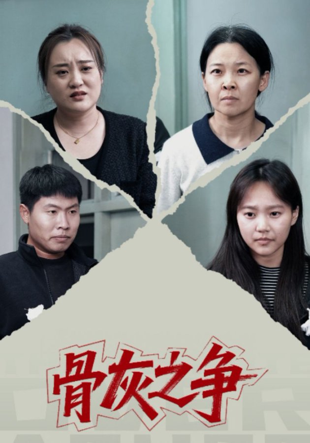 骨灰之爭(zhēng)(全集)