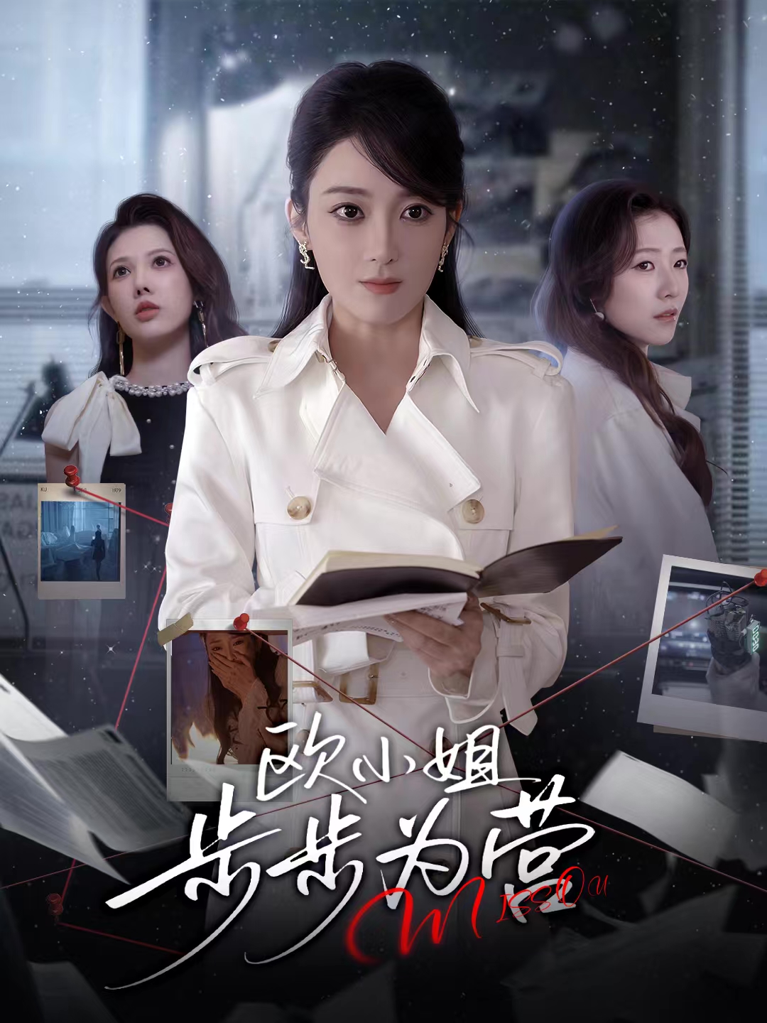 歐小姐步步為營(yíng)(全集)