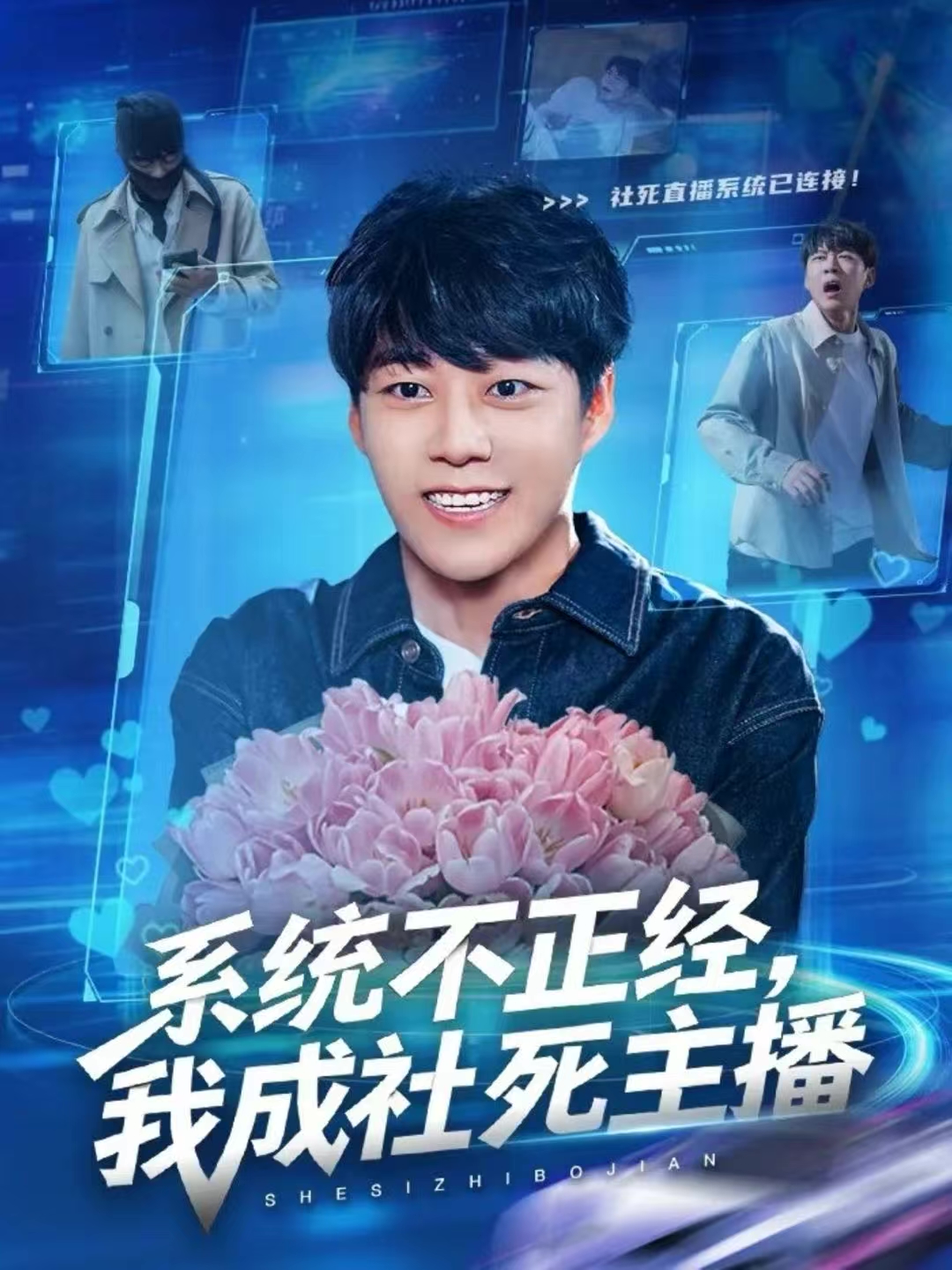 系統(tǒng)不正經(jīng)，我成社死主播(全集)