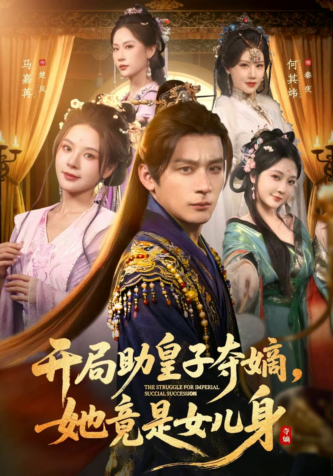 開(kāi)局助皇子奪嫡，她竟是女兒身(全集)