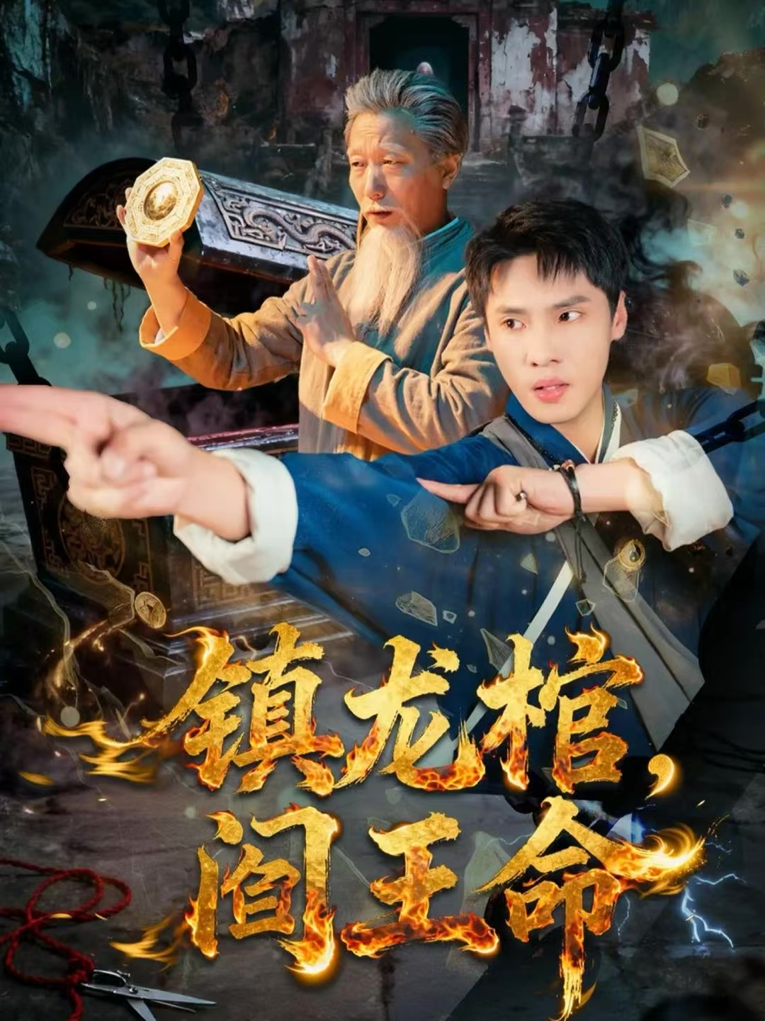 鎮(zhèn)龍棺，閻王命(全集)