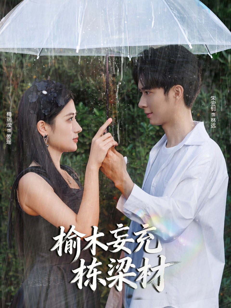 榆木妄充棟梁材(全集)