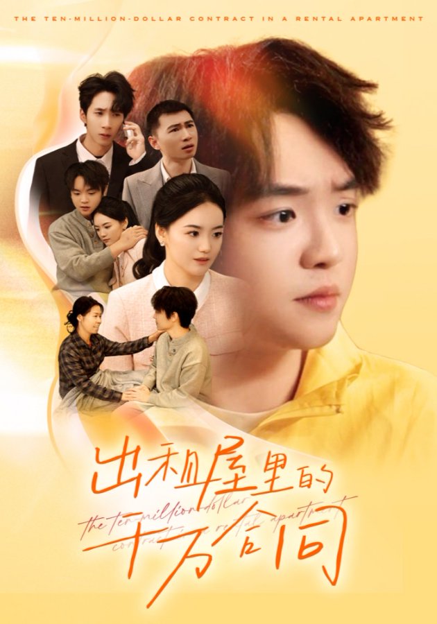 出租屋的千萬合同(全集)