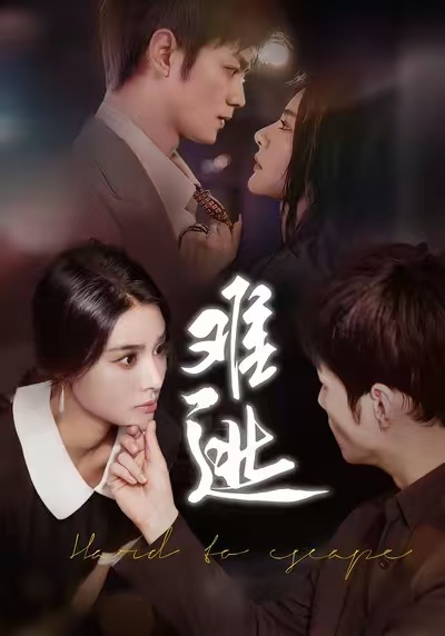 短劇難逃(全集)