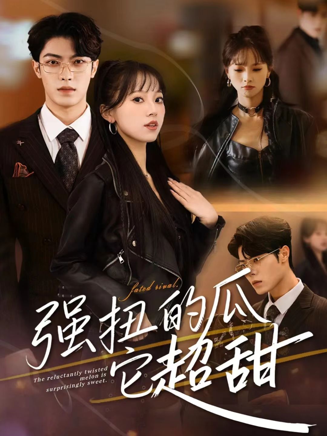 強(qiáng)扭的瓜它超甜(全集)