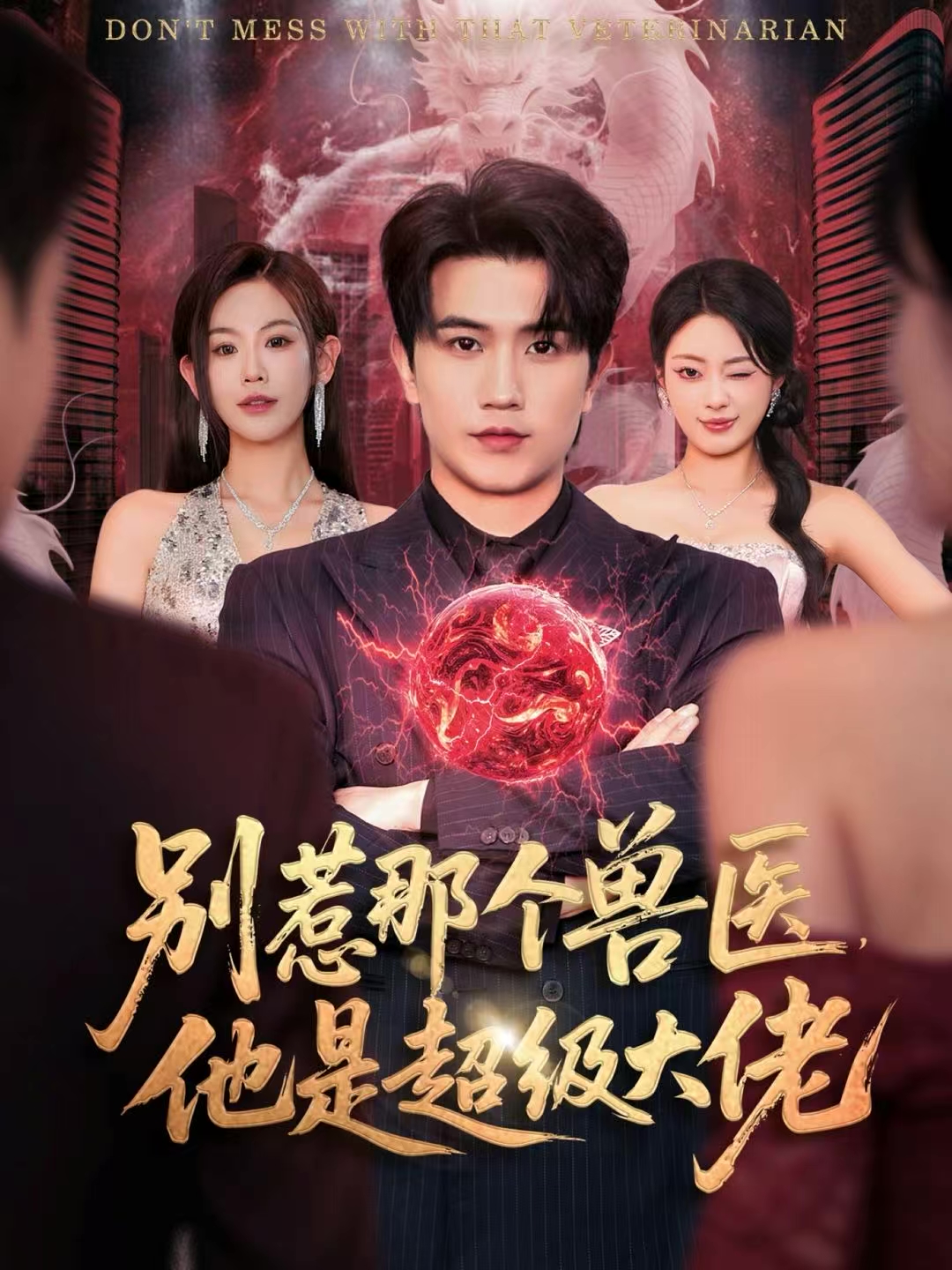 別惹那個(gè)獸醫(yī)，他是超級(jí)大佬(全集)