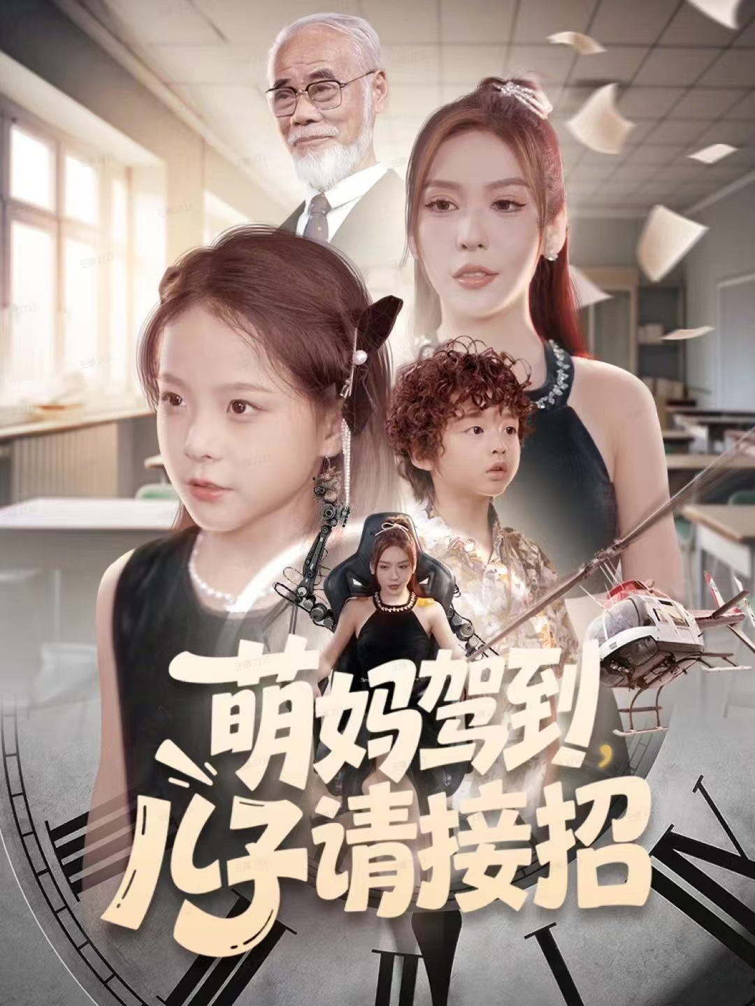 萌媽駕到，兒子請接招(全集)