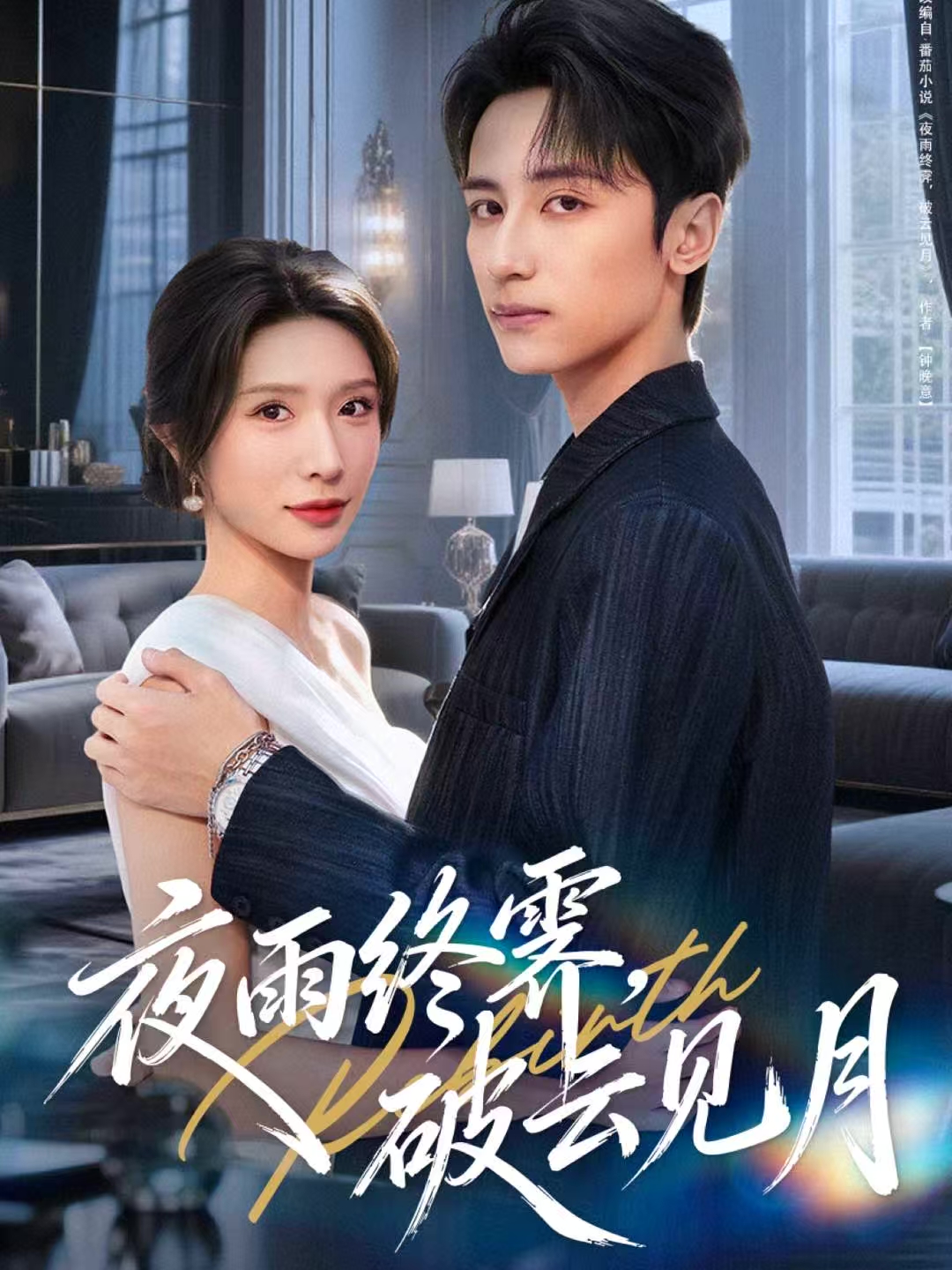 夜雨終霽，破云見月(全集)