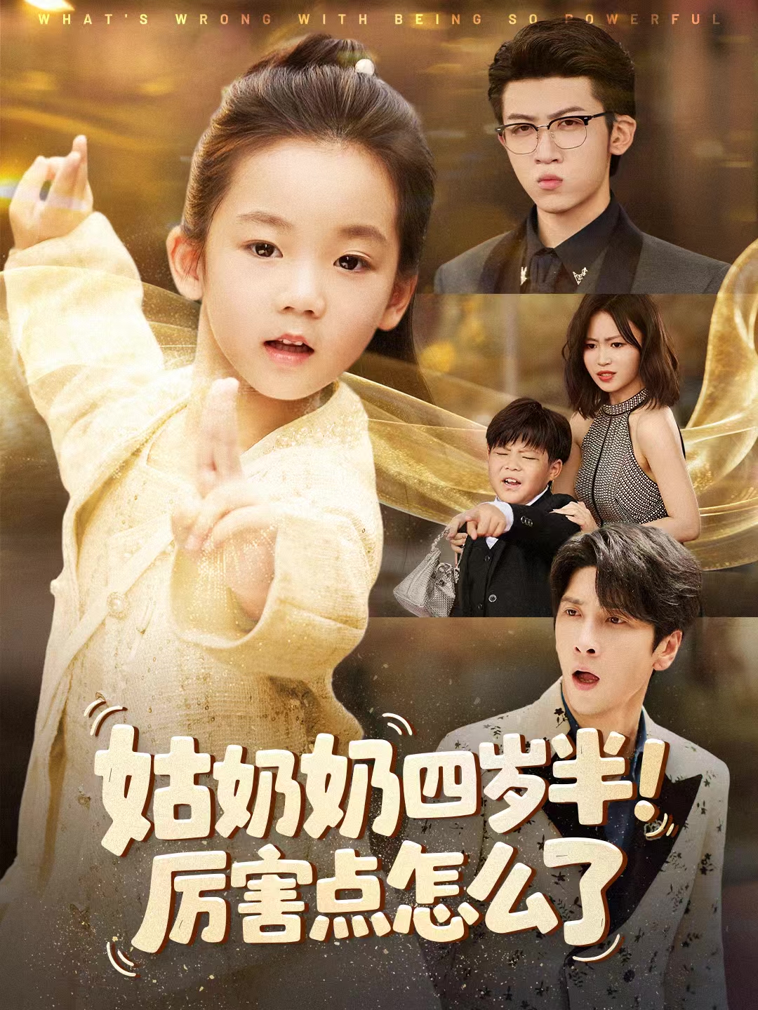 姑奶奶四歲半！厲害點怎么了(全集)