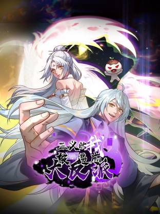 正義的我被系統(tǒng)逼成大反派動(dòng)態(tài)漫