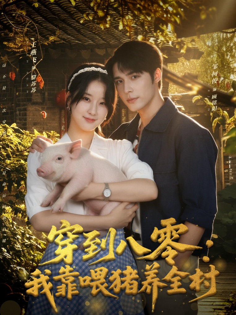 穿到八零：我靠喂豬養(yǎng)全村(全集)