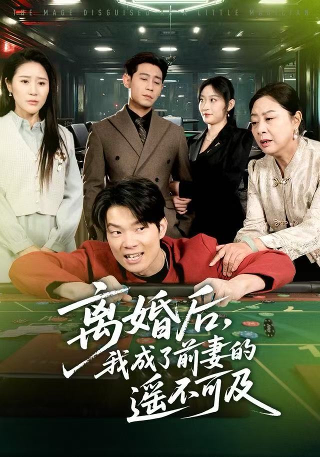 離婚后，我成了前妻的遙不可及(全集)