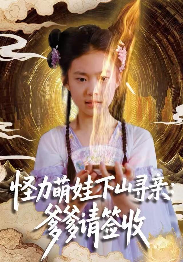 怪力萌娃下山尋親：爹爹請(qǐng)簽收！(全集)